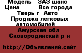  › Модель ­ ЗАЗ шанс › Цена ­ 110 - Все города, Тверь г. Авто » Продажа легковых автомобилей   . Амурская обл.,Сковородинский р-н